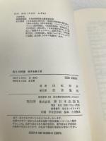 偽りの映像―戦争を描く眼― 新日本出版社 山田和夫