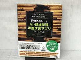 すぐに使える! 業務で実践できる! Pythonによる AI・機械学習・深層学習アプリのつくり方 ソシム クジラ飛行机