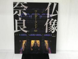 仏像ワンダーランド奈良 (JTBのMOOK) ジェイティビィパブリッシング
