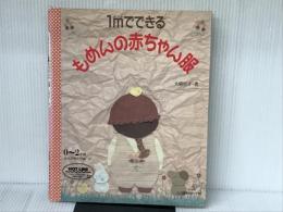 1mでできるもめんの赤ちゃん服