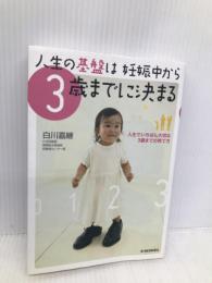 人生の基盤は妊娠中から3歳までに決まる: 人生でいちばん大切な3歳までの育て方 東洋経済新報社 嘉継, 白川