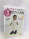 人生の基盤は妊娠中から3歳までに決まる: 人生でいちばん大切な3歳までの育て方 東洋経済新報社 嘉継, 白川