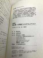 晴山陽一の英語ことわざコレクション 三修社 晴山 陽一