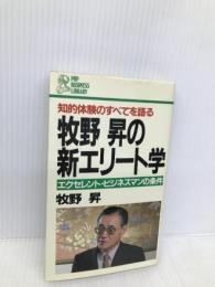 牧野昇の新エリート学: 知的体験のすべてを語る エクセレント・ビジネスマンの条件 (PHPビジネスライブラリー A- 116) PHP研究所 牧野 昇