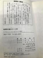 牧野昇の新エリート学: 知的体験のすべてを語る エクセレント・ビジネスマンの条件 (PHPビジネスライブラリー A- 116) PHP研究所 牧野 昇