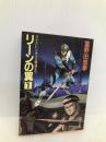 リーンの翼〈1〉―バイストン・ウェル物語より (角川文庫―スニーカー文庫) KADOKAWA 富野 由悠季