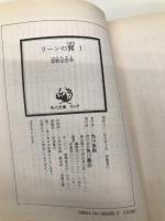 リーンの翼〈1〉―バイストン・ウェル物語より (角川文庫―スニーカー文庫) KADOKAWA 富野 由悠季