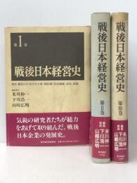 戦後日本経営史〈1-3〉　全3巻セット　 東洋経済新報社 米川 伸一 ほか編