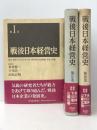 戦後日本経営史〈1-3〉　全3巻セット　 東洋経済新報社 米川 伸一 ほか編