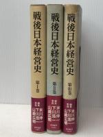 戦後日本経営史〈1-3〉　全3巻セット　 東洋経済新報社 米川 伸一 ほか編