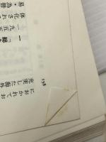 戦後日本経営史〈1-3〉　全3巻セット　 東洋経済新報社 米川 伸一 ほか編