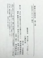 戦後日本経営史〈1-3〉　全3巻セット　 東洋経済新報社 米川 伸一 ほか編