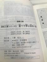 並べて学ぶ次の一手 (囲碁文庫 即効上達シリーズ 2) 日本棋院