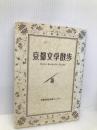 京都文学散歩 京都新聞企画事業 京都新聞出版センター
