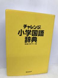 チャレンジ小学国語辞典第四版新デザイン版 ベネッセコーポレーション 湊 吉正
