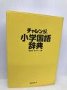 チャレンジ小学国語辞典第四版新デザイン版 ベネッセコーポレーション 湊 吉正