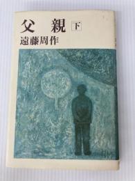 父親 下 講談社 遠藤周作