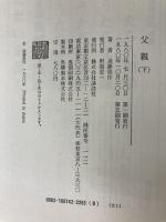 父親 下 講談社 遠藤周作