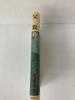 父親 下 講談社 遠藤周作