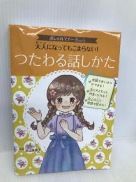 おしゃれマナーBook(3) 大人になってもこまらない! つたわる話しかた (おしゃれマナーBook 3) ポプラ社 杉山 美奈子