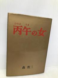 丙午の女 文渓堂 森 省三