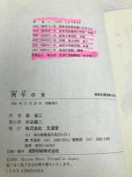 丙午の女 文渓堂 森 省三