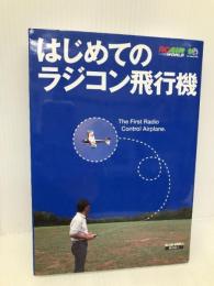 はじめてのラジコン飛行機 (RC AIR WORLD BOOKS 1) エイ出版社