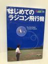 はじめてのラジコン飛行機 (RC AIR WORLD BOOKS 1) エイ出版社
