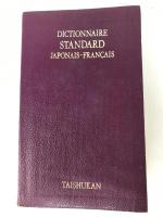 スタンダード和佛辞典 大修館書店 季雄,朝倉