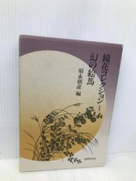 鏡花コレクション 1 国書刊行会 泉 鏡花