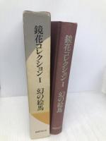 鏡花コレクション 1 国書刊行会 泉 鏡花