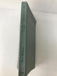 チームワーク―組織の中で自己を実現する (1966年) (カッパ・ビジネス)