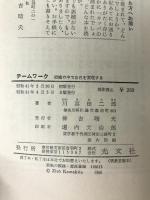 チームワーク―組織の中で自己を実現する (1966年) (カッパ・ビジネス)