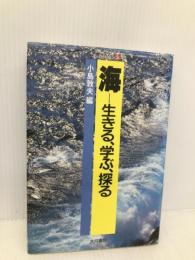 海: 生きる、学ぶ、探る (シリーズ人と仕事 3) 大月書店 小島 敦夫