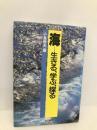 海: 生きる、学ぶ、探る (シリーズ人と仕事 3) 大月書店 小島 敦夫