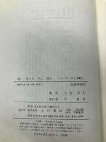 海: 生きる、学ぶ、探る (シリーズ人と仕事 3) 大月書店 小島 敦夫