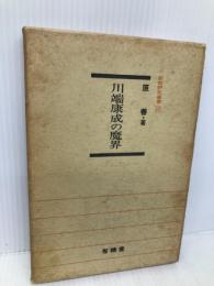 川端康成の魔界 (新鋭研究叢書 10) 有精堂出版 原 善