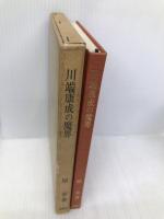 川端康成の魔界 (新鋭研究叢書 10) 有精堂出版 原 善