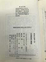 川端康成の魔界 (新鋭研究叢書 10) 有精堂出版 原 善