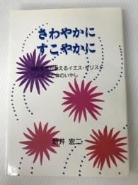 さわやかにすこやかに　新約聖書が教えるイエス・キリストによる心と体のいやし ベーテルフォト印刷 新井宏二