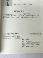 さわやかにすこやかに　新約聖書が教えるイエス・キリストによる心と体のいやし ベーテルフォト印刷 新井宏二