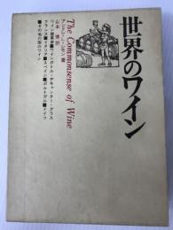 世界のワイン (1973年) 柴田書店 アンドレ・L.シモン