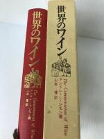 世界のワイン (1973年) 柴田書店 アンドレ・L.シモン