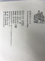 世界のワイン (1973年) 柴田書店 アンドレ・L.シモン