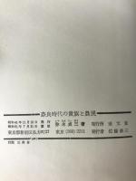 奈良時代の貴族と農民 至文堂 弥永 貞三