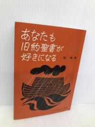あなたも旧約聖書が好きになる　 いのちのことば社 西満