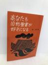 あなたも旧約聖書が好きになる　 いのちのことば社 西満