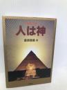 人は神: 心霊第三の門 (心霊ブックス) 土屋書店 桑原 啓善
