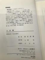 人は神: 心霊第三の門 (心霊ブックス) 土屋書店 桑原 啓善