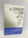 高橋睦郎詩集 (続) (現代詩文庫 第 1期135) 思潮社 高橋 睦郎